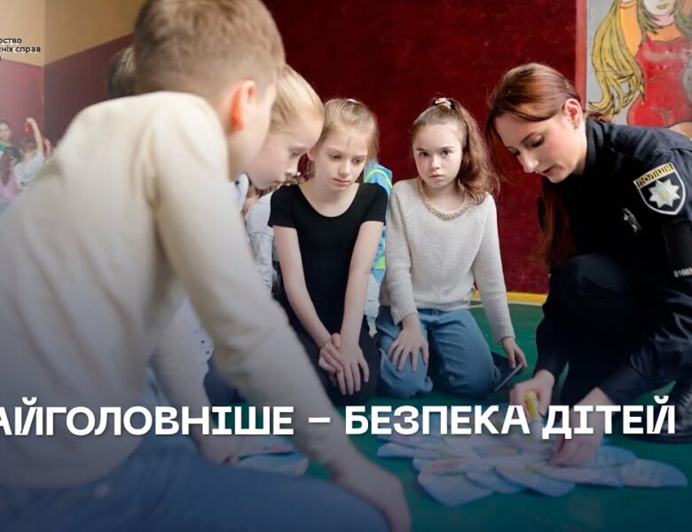 Безпека дітей — це те, за що ми хвилюємося найбільше