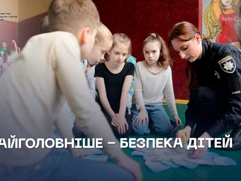 Безпека дітей — це те, за що ми хвилюємося найбільше