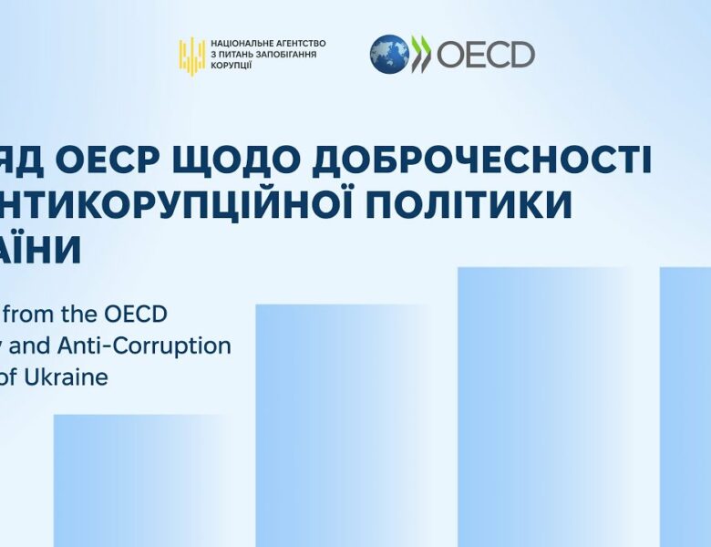 Публічна презентація Огляду ОЕСР щодо доброчесності та антикорупційної політики України