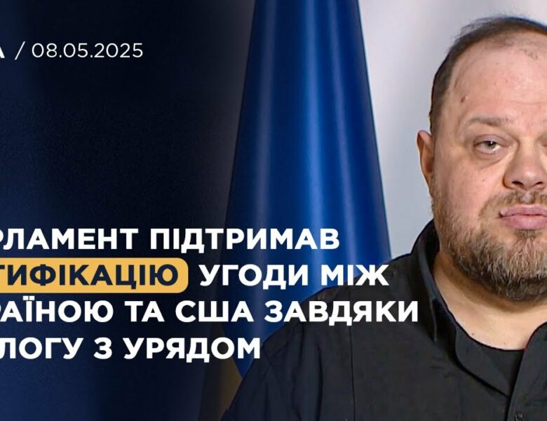 Парламент підтримав ратифікацію угоди між Україною та США завдяки діалогу з Урядом | Стефанчук