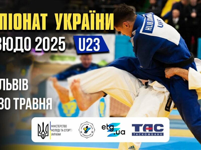 🔴 ТАТАМІ 1 | Чемпіонат України з дзюдо серед молоді до 23 років| Львів-2025