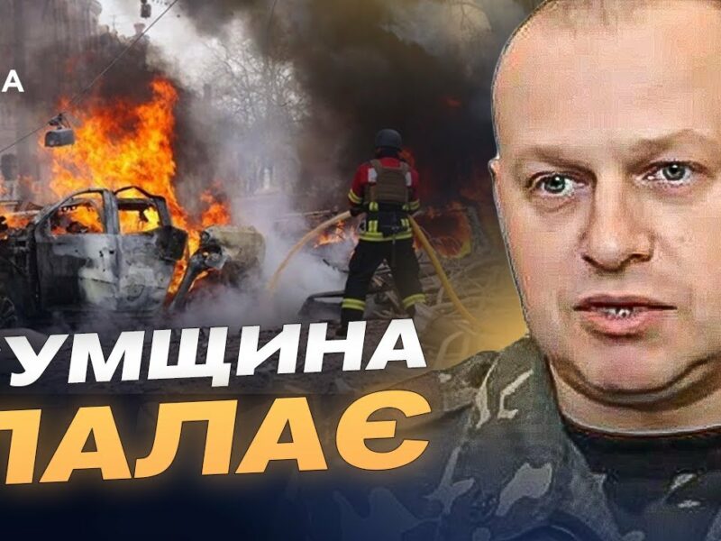 120 атак за добу: Сумщина під масованим вогнем дронів і артилерії | Вадим Мисник