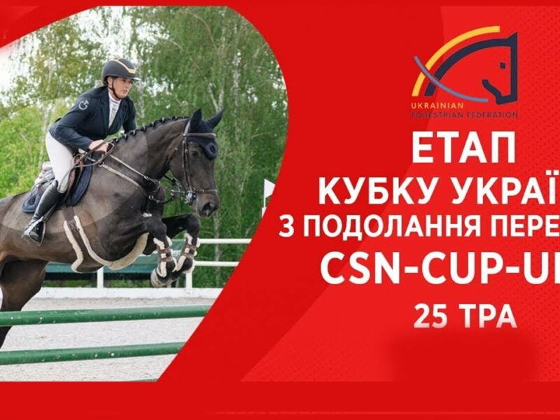 Подолання перешкод. Етап Кубку України Parade Allure | Кінний спорт | Жашків [ 25.05.2025 ]