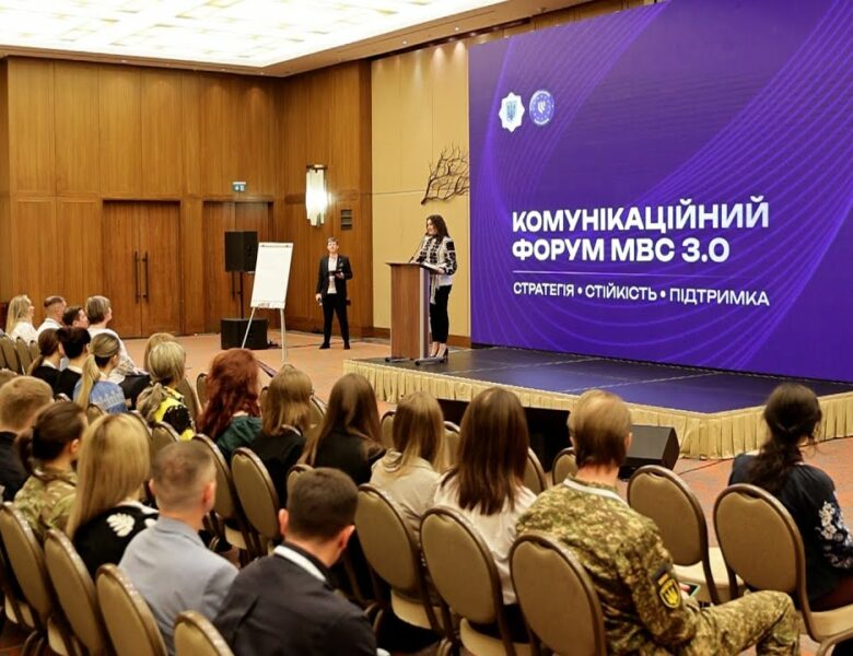 👥 Як минув Комунікаційний форум МВС 3.0?