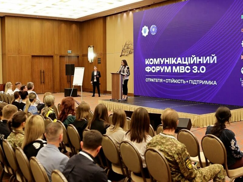 👥 Як минув Комунікаційний форум МВС 3.0?