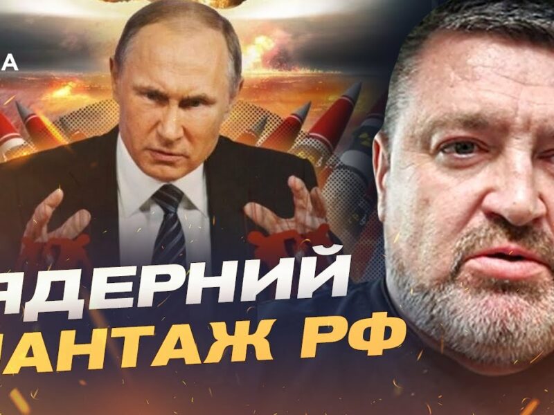 Ядерне залякування рф: плани запуску “ЯРС” та актуальна ситуація на фронті | Сергій Братчук