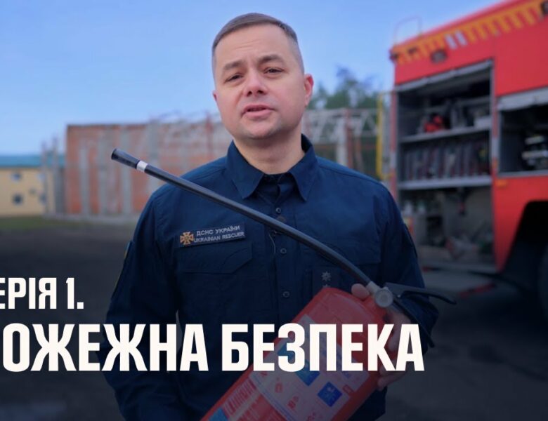 Серія 1. Пожежна безпека | Як діяти в надзвичайних ситуаціях
