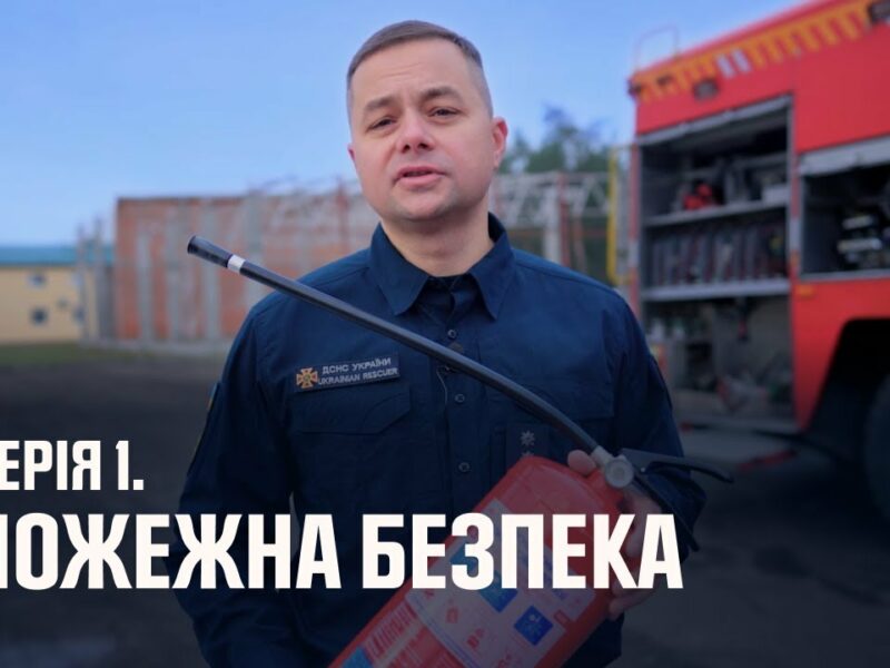 Серія 1. Пожежна безпека | Як діяти в надзвичайних ситуаціях