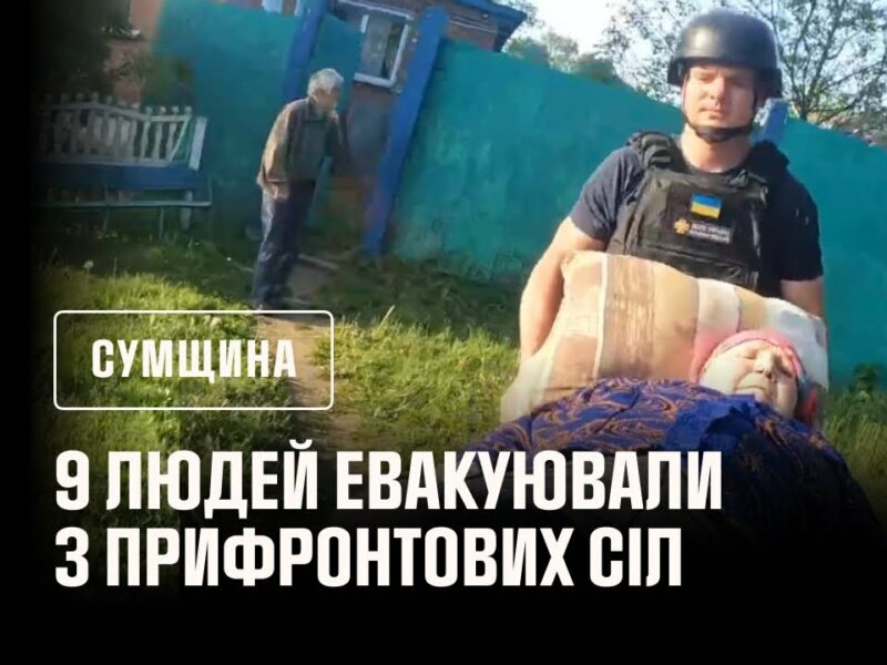Сумщина: 9 людей евакуювали з прифронтових громад