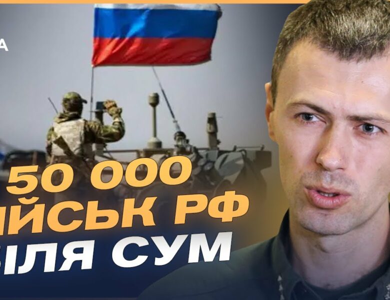 50 тисяч військ рф на Сумщині! Загроза наступу та диверсійних груп | Андрій Демченко