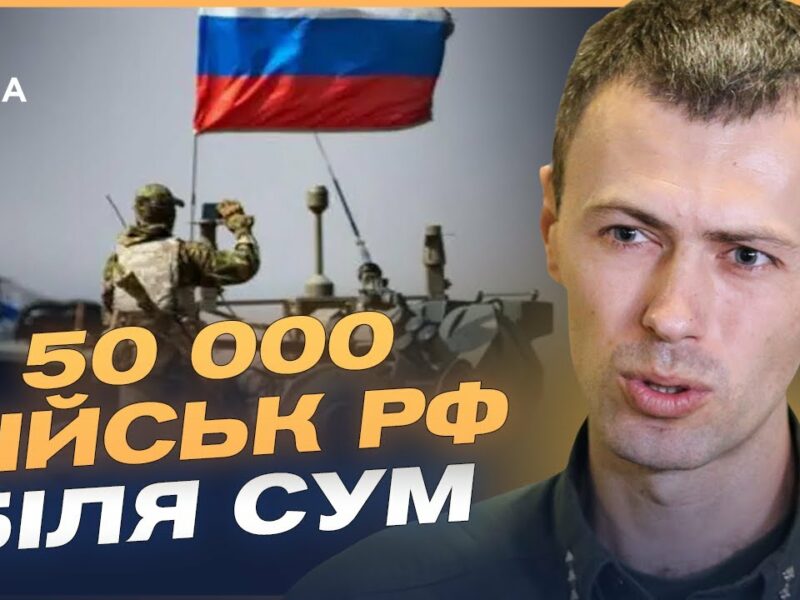 50 тисяч військ рф на Сумщині! Загроза наступу та диверсійних груп | Андрій Демченко