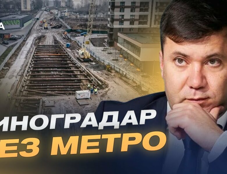 Коли поїде метро на Виноградар: Реальні строки і бюджетні проблеми | Андрій Вітренко