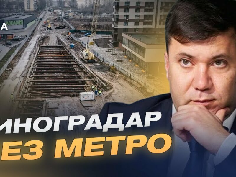 Коли поїде метро на Виноградар: Реальні строки і бюджетні проблеми | Андрій Вітренко