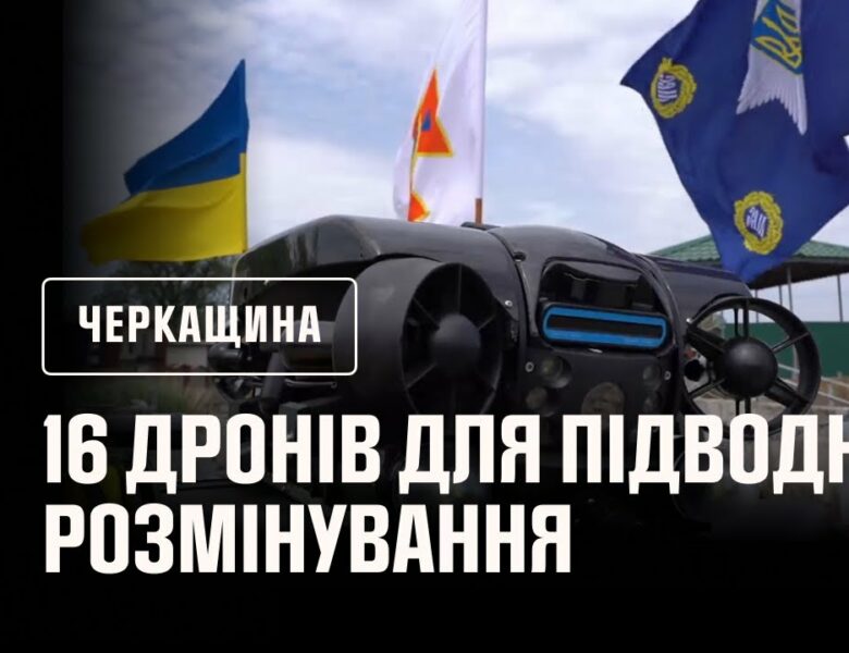 На Черкащині відбулася церемонія передачі рятувальникам 16 дронів для підводного розмінування