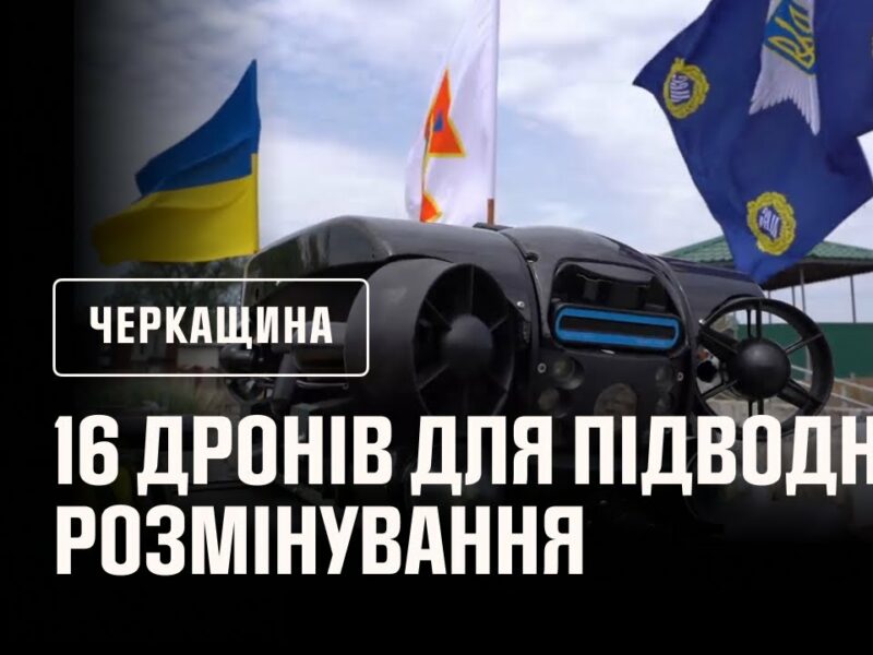 На Черкащині відбулася церемонія передачі рятувальникам 16 дронів для підводного розмінування