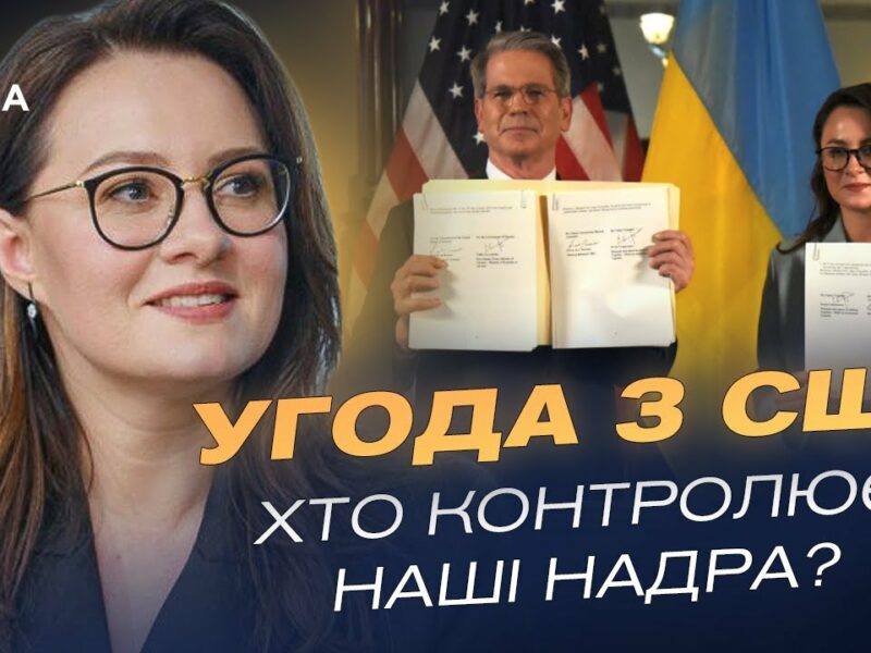 Угода про надра зі США: Інвестиції без боргів і нові заводи в Україні | Юлія Свириденко