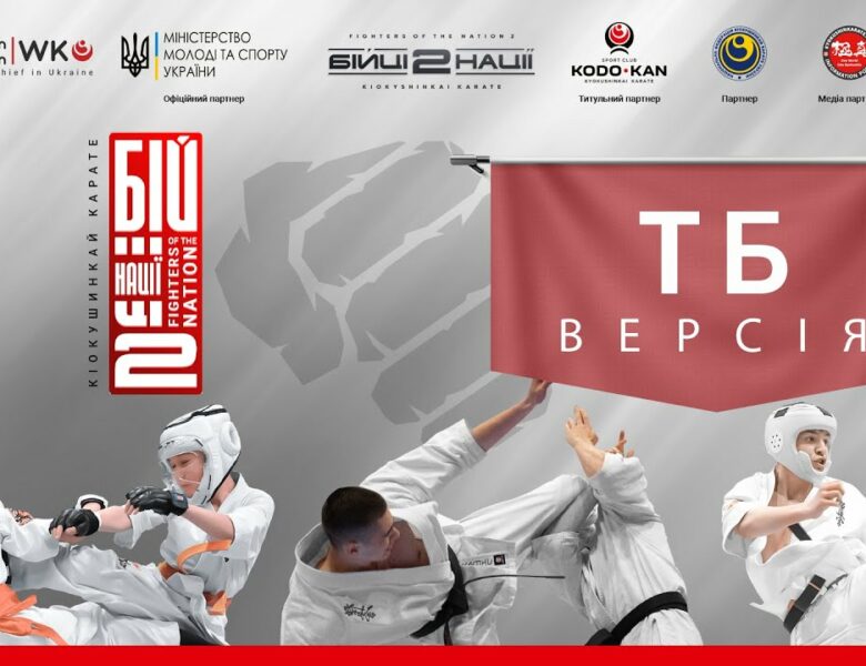 День 2 [ ТБ-версія ] | Чемпіонат України “Бійці Нації 2”
