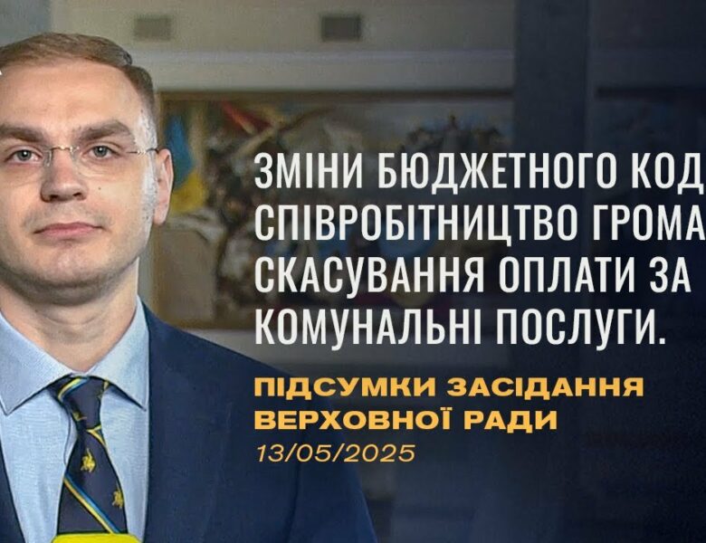 Підсумки засідання Верховної Ради: зміни до бюджетного кодексу, скасування оплати за компослуги