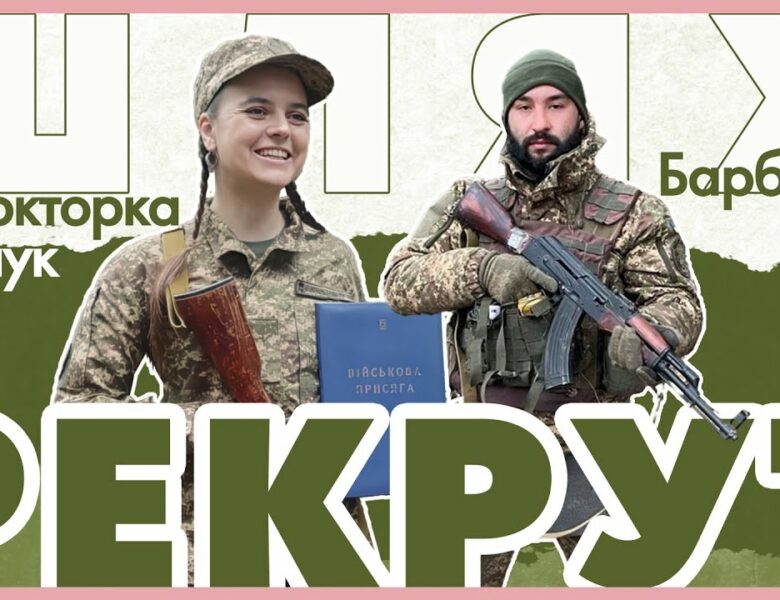 🫡  Барбер та докторка наук — тепер солдати: як починається шлях рекрута