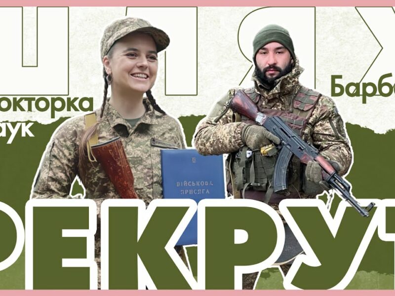 🫡  Барбер та докторка наук — тепер солдати: як починається шлях рекрута