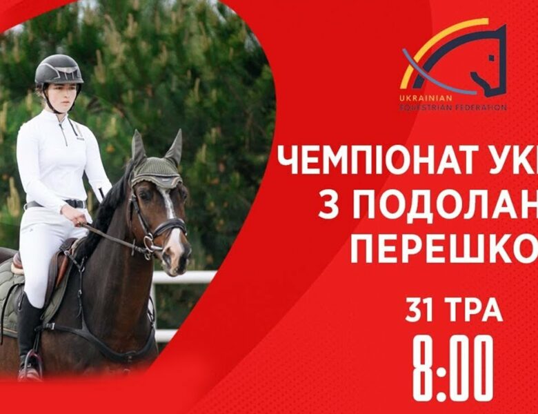 Чемпіонат України з виїздки серед дорослих, юніорів, юнаків та дітей