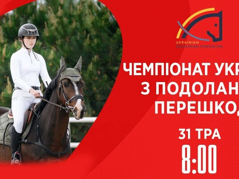Чемпіонат України з виїздки серед дорослих, юніорів, юнаків та дітей