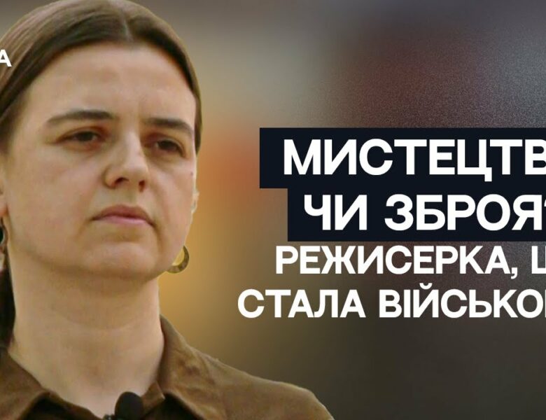 Мистецтво чи Зброя? Історія Олени Апчел – режисерки, що стала військовою НГУ | Не може інакше