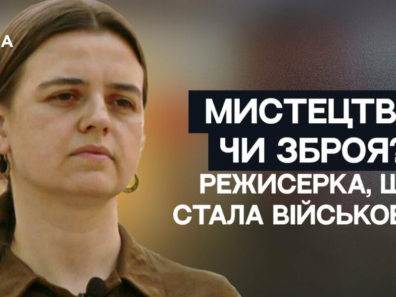 Мистецтво чи Зброя? Історія Олени Апчел – режисерки, що стала військовою НГУ | Не може інакше
