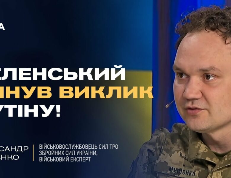 Мирні переговори: Хитрість росії чи реальний шанс для України? | Олександр Мусієнко
