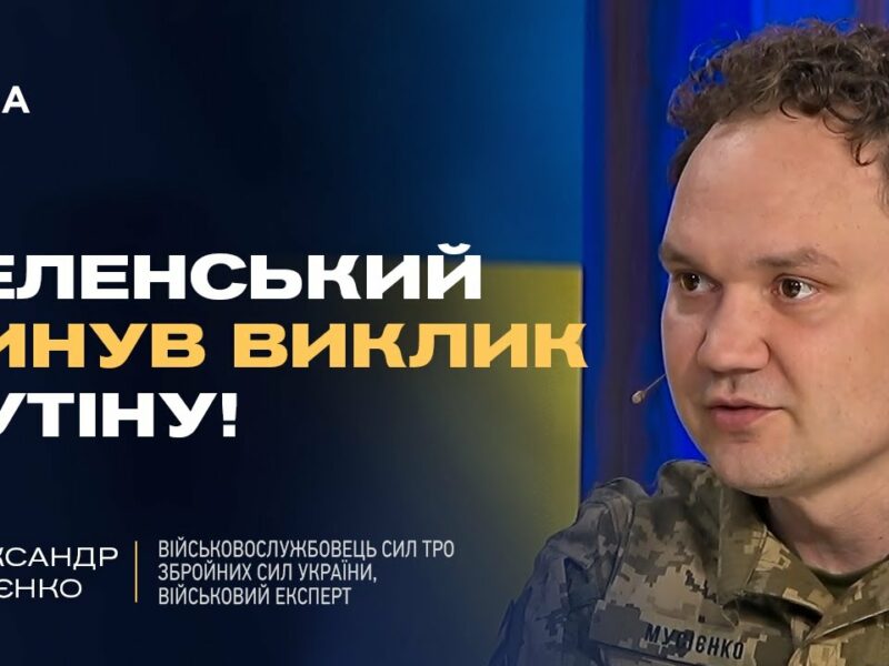 Мирні переговори: Хитрість росії чи реальний шанс для України? | Олександр Мусієнко
