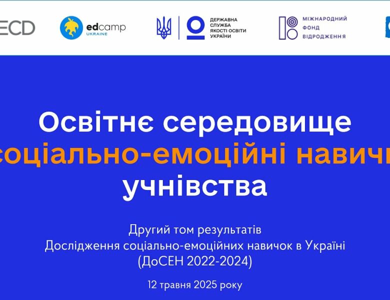 Соціально-емоційне навчання у школі – ІІ том ДоСЕН 2022-2024
