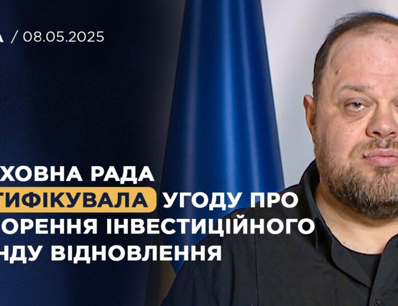 Верховна Рада ратифікувала угоду про створення інвестиційного фонду відновлення! | Руслан Стефанчук