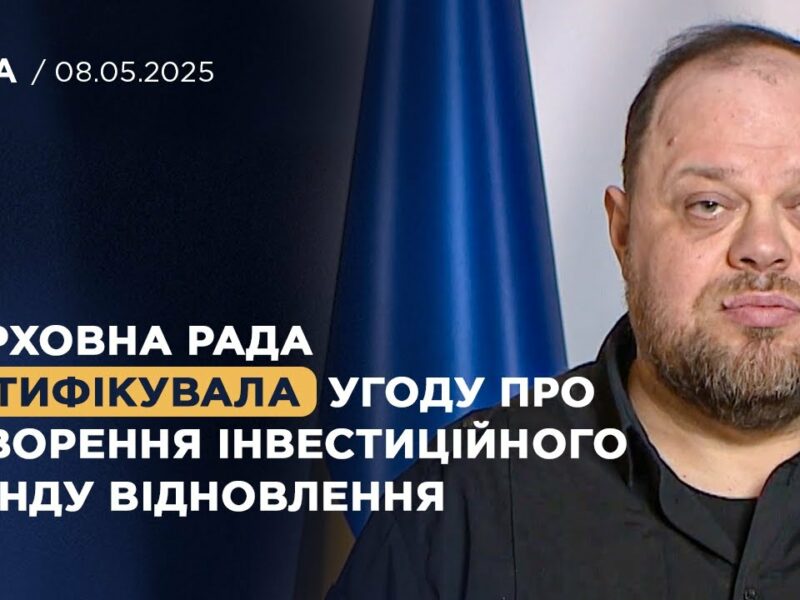 Верховна Рада ратифікувала угоду про створення інвестиційного фонду відновлення! | Руслан Стефанчук
