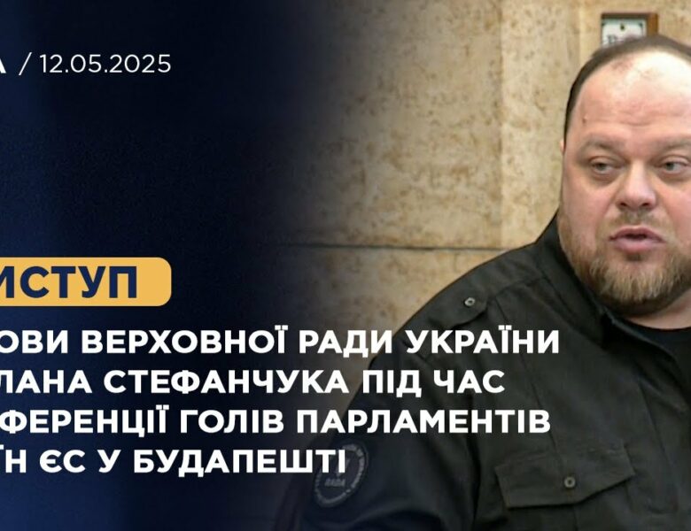 Виступ Руслана Стефанчука під час конференції Голів Парламентів країн ЄС у Будапешті