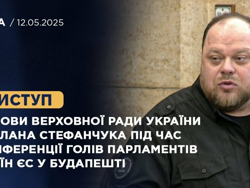 Виступ Руслана Стефанчука під час конференції Голів Парламентів країн ЄС у Будапешті