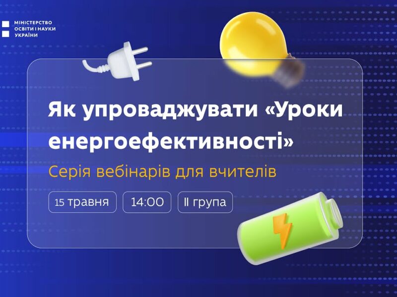 Як упроваджувати «Уроки енергоефективності»: вебінар для вчителів 8–9 класів