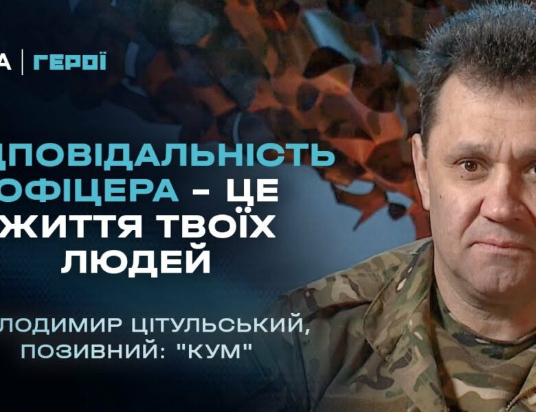 Відповідальність офіцера – це життя твоїх людей | Герої