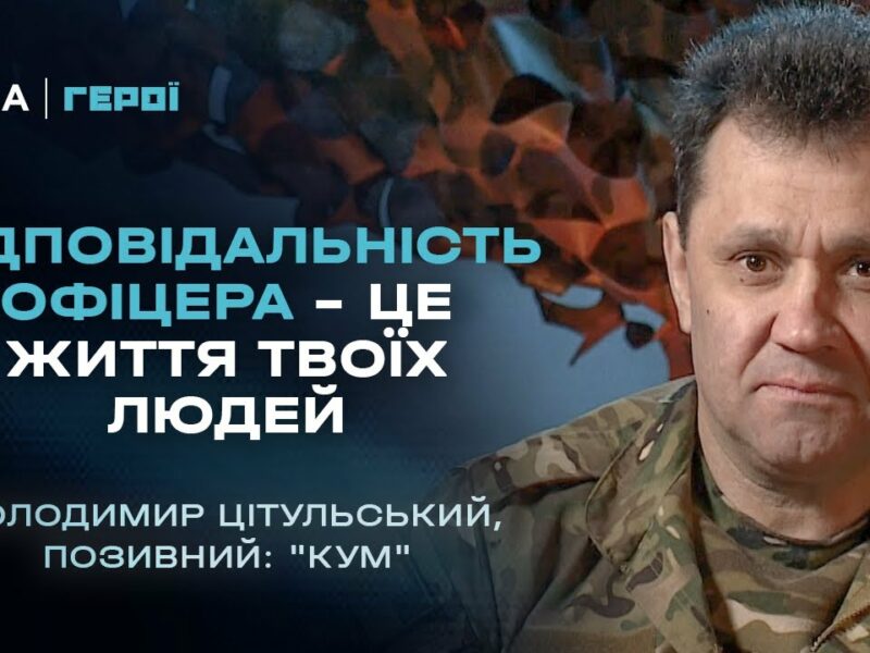Відповідальність офіцера – це життя твоїх людей | Герої