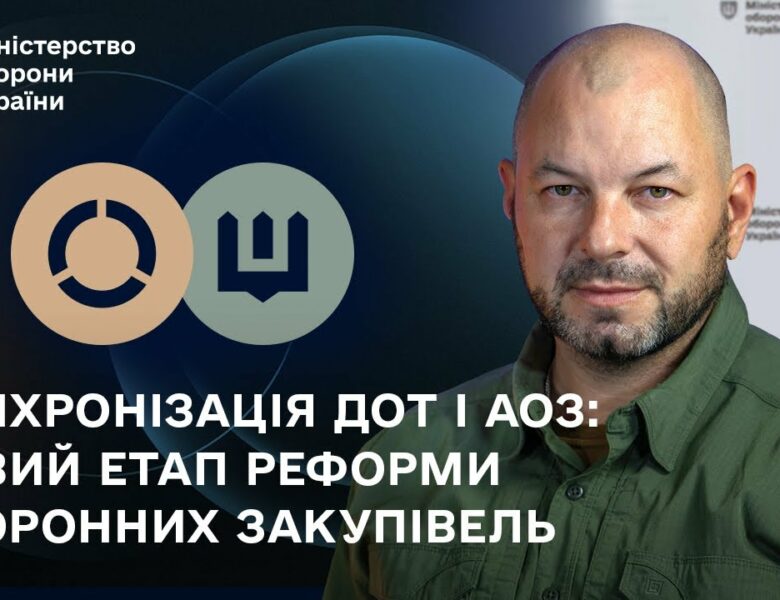 Синхронізація ДОТ і АОЗ: новий етап реформи оборонних закупівель