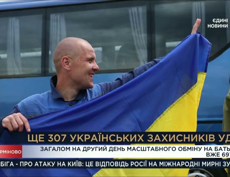 Ще 307 українських захисників удома!