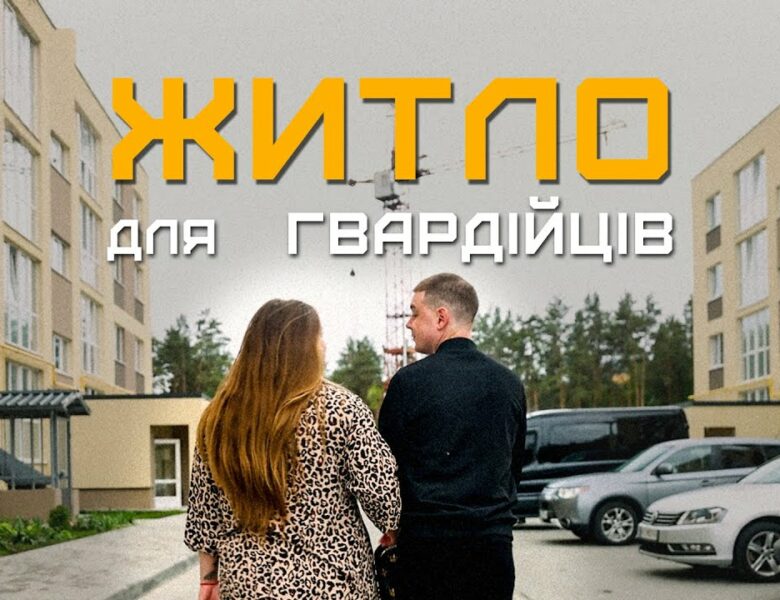 Квартири для гвардійців: як держава забезпечує військових житлом