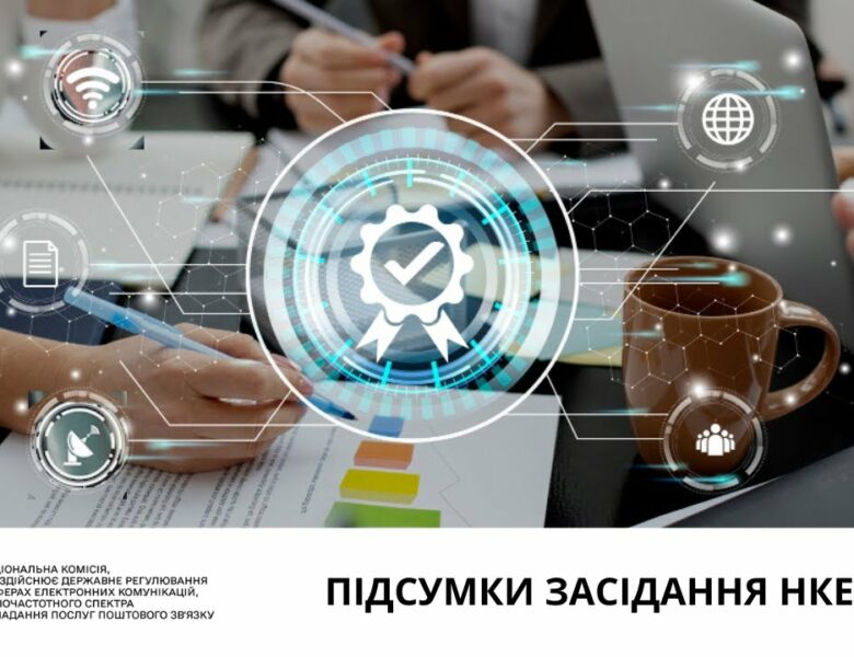 Засідання НКЕК від 14 травня 2025 року