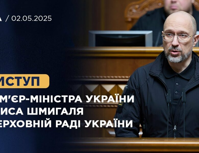 Виступ Прем’єр-міністра України Дениса Шмигаля у Верховній Раді України