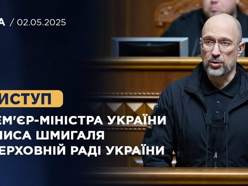 Виступ Прем’єр-міністра України Дениса Шмигаля у Верховній Раді України