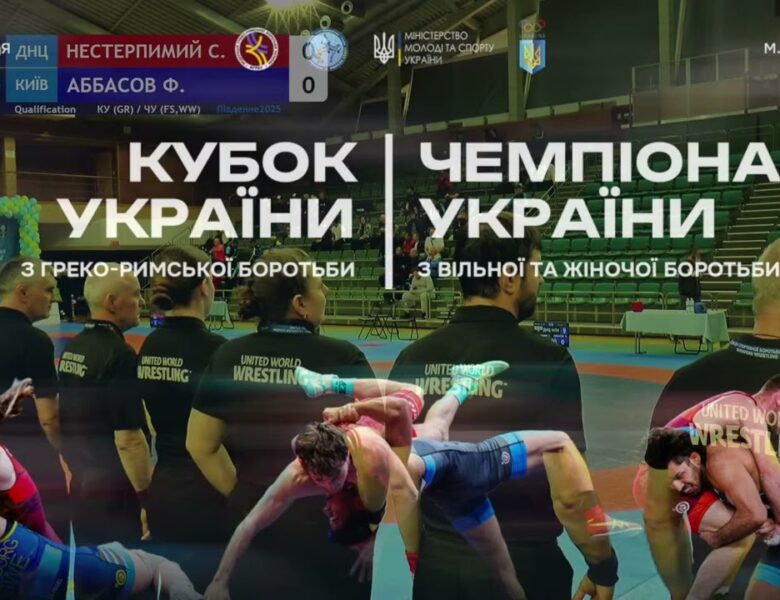 Кубок України GR   Чемпіонат України FS, WW  День 2 МАТ В