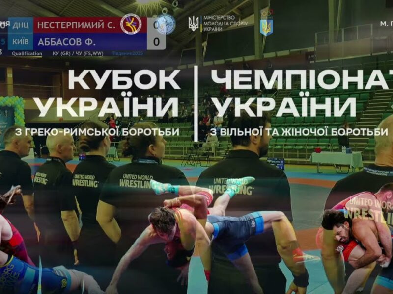 Кубок України GR   Чемпіонат України FS, WW  День 2 МАТ В