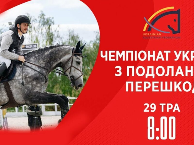 Чемпіонат України з виїздки серед дорослих, юніорів, юнаків та дітей