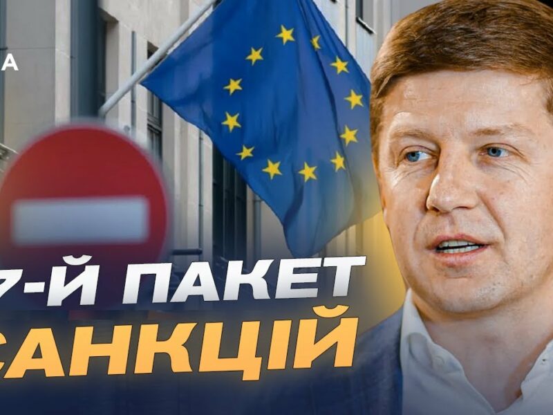 17-й пакет санкцій ЄС: основні обмеження та вплив на економіку росії | Сергій Нагорняк