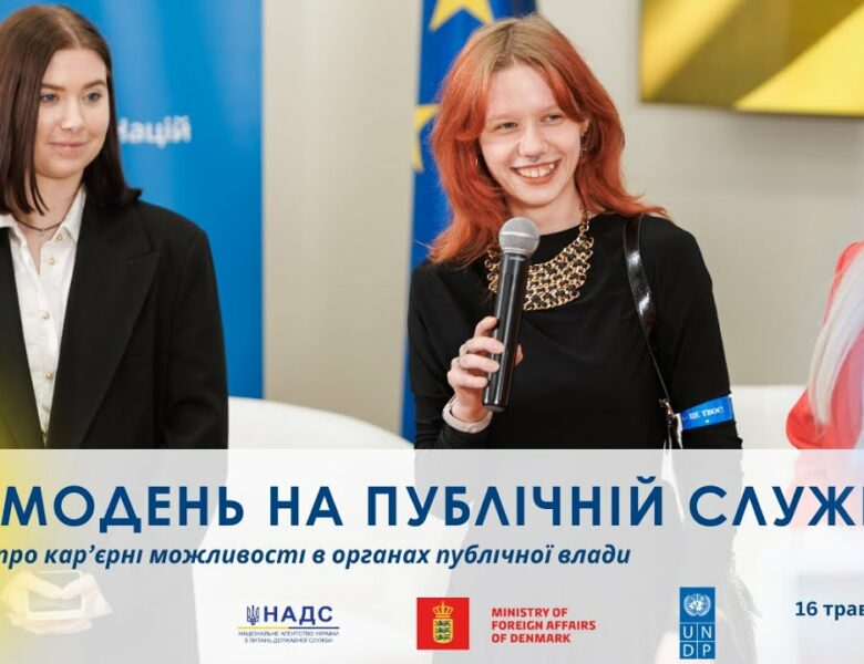 Промодень на публічній службі