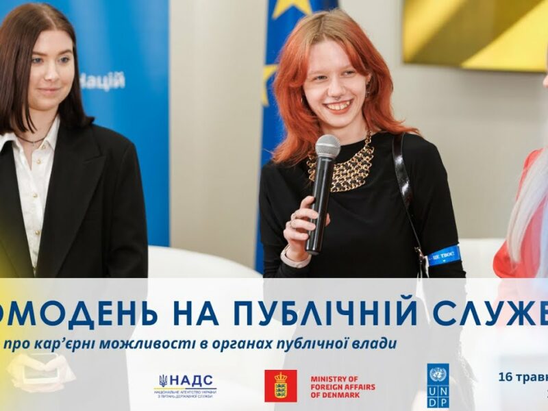 Промодень на публічній службі